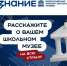 Школьные музеи ДНР примут участие во Всероссийском конкурсе Общества «Знание» - Минобрнауки ДНР