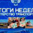 Александр Бондаренко: ИТОГИ НЕДЕЛИ  (16 - 22 марта) - Минтранс ДНР