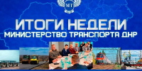 Александр Бондаренко: ИТОГИ НЕДЕЛИ  (16 - 22 марта) - Минтранс ДНР