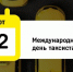 22 марта — Международный день таксиста! - Минтранс ДНР