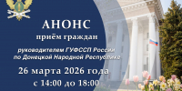 Приём граждан руководителем ГУФССП России по Донецкой Народной Республике - УФСПП по ДНР