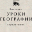 В Национальном центре «Россия» стартует авторский выставочный проект «Уроки географии» - Минобрнауки ДНР