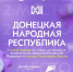 По итогам мониторинга включенности за 2025 год Донецкая Народная Республика заняла 2-е место по всей России - Министерство молодежной политики