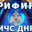 Брифинг об оперативной обстановке за период с 23 по 29 марта - МЧС России