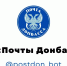Бот-помощник «Почты Донбасса» в МАХ - Почта Донбасса
