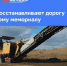 ГК "Автодор" в ДНР восстанавливают дорогу к военному мемориалу - Минтранс ДНР