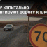 Под контролем ГК "Автодор" началась капитальная реконструкция участка трассы Корсунь — Енакиево - Минтранс ДНР