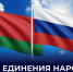 Поздравление вице-премьера Артема Крамаренко с Днем единения народов России и Беларуси - Правительство ДНР