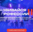 Стартовал III сезон проекта «Развивайся в профессии» - Министерство молодежной политики