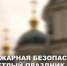 Пожарная безопасность в светлый праздник Пасхи - МЧС России
