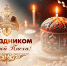 Поздравление начальника Главного управления МЧС России по ДНР Дмитрия Костямина со Светлым Христовым Воскресением - МЧС России