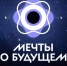 II сезон Конкурса видеоэссе «Мечты о будущем» - Министерство молодежной политики