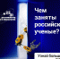 Узнай больше на Наука.РФ - Министерство молодежной политики
