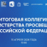 Прямая трансляция: 15 апреля состоится итоговое заседание коллегии Минпросвещения России - Минобрнауки ДНР