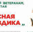 Ежегодная всероссийская акция помощи ветеранам «Красная гвоздика» - Минобрнауки ДНР