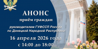 Приём граждан руководителем ГУФССП России по Донецкой Народной Республике - УФСПП по ДНР