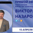 Виктор Назаров: Уважаемые жители Донецкой Народной Республики! - Минтранс ДНР