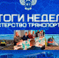Александр Бондаренко: Краткие итоги прошедшей недели (6 - 12 апреля): - Минтранс ДНР