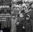 11 АПРЕЛЯ - Международный день освобождения узников фашистских концлагерей - Минтранс ДНР