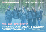 В России пройдет неделя субботников «Мы за чистоту»