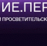 Федеральный просветительский марафон «Знание.Первые» - Минобрнауки ДНР