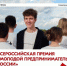 Продолжается прием заявок на Всероссийскую премию «Молодой предприниматель России»! - Министерство молодежной политики