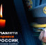 В память о героях, которые не вернулись - МЧС России