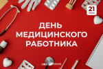 Андрей Чертков удивил медицинских работников неожиданным поздравлением с их праздником