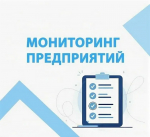 Банк России приглашает представителей бизнеса принять участие в мониторинге предприятий