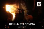 Поздравление Председателя Правительства Андрея Черткова: Вдохновение и гордость в День металлурга