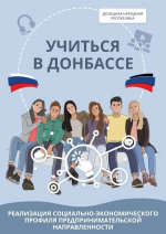 Инвестиции в будущее: старт отраслевых сессий в рамках проекта «Предпринимательский класс в школе Донецкой Народной Республики»