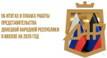 Вице-премьер Ольга Макеева раскрыла ключевые направления работы Представительства ДНР в Москве в 2023 году
