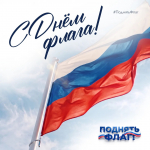 22 августа — День Государственного флага России