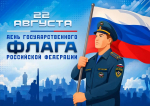 Поздравление начальника ГУ МЧС России по ДНР Дмитрия Костямина с Днем Государственного флага Российской Федерации