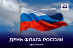 Поздравление Председателя Правительства ДНР Андрея Черткова с Днем Государственного флага Российской Федерации