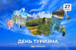 Поздравление Председателя Правительства ДНР Андрея Черткова с праздником туризма